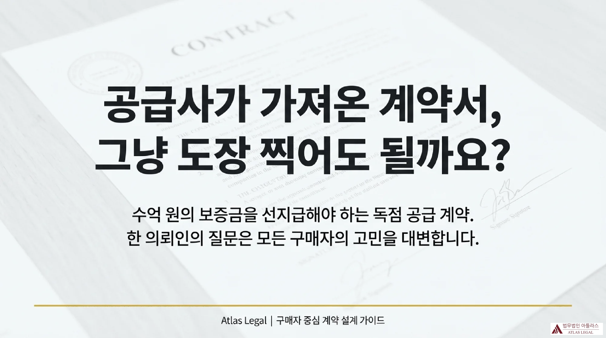 공급사가 가져온 계약서에 그냥 도장 찍어도 될까요? 수억 원의 보증금을 선지급해야 하는 독점 공급 계약, 한 의뢰인의 질문은 모든 구매자의 고민을 대변합니다.