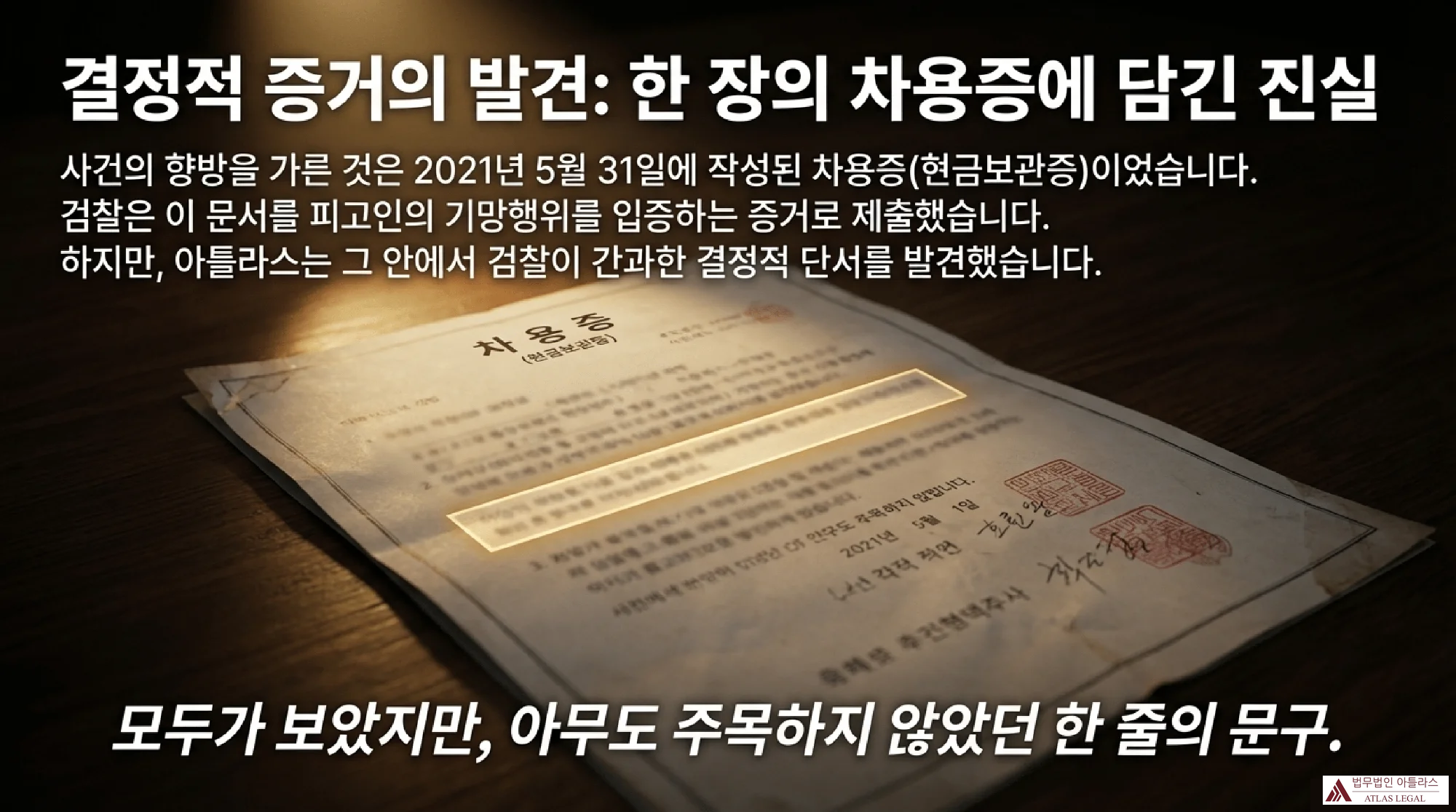 결정적 증거 발견을 보여주는 차용증 문서 이미지