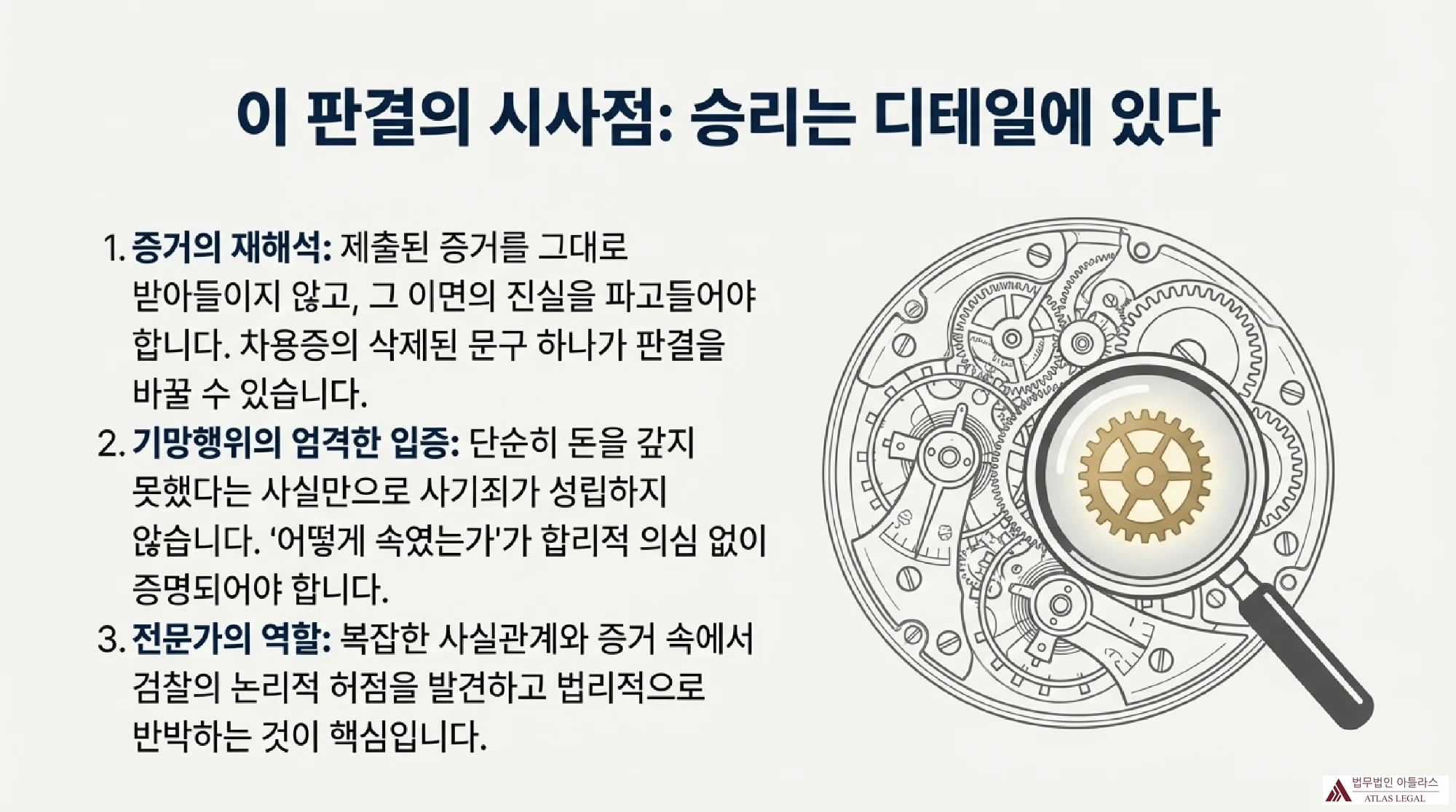 기업분쟁 승소를 위한 증거 재해석과 기만행위 입증 방법을 나타낸 톱니바퀴와 돋보기 일러스트레이션