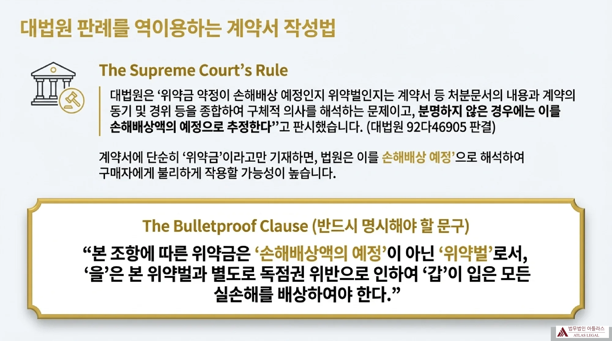 대법원 판례를 인용한 계약서 작성법과 위약금 관련 손해배상 예정 조항 설명 인포그래픽