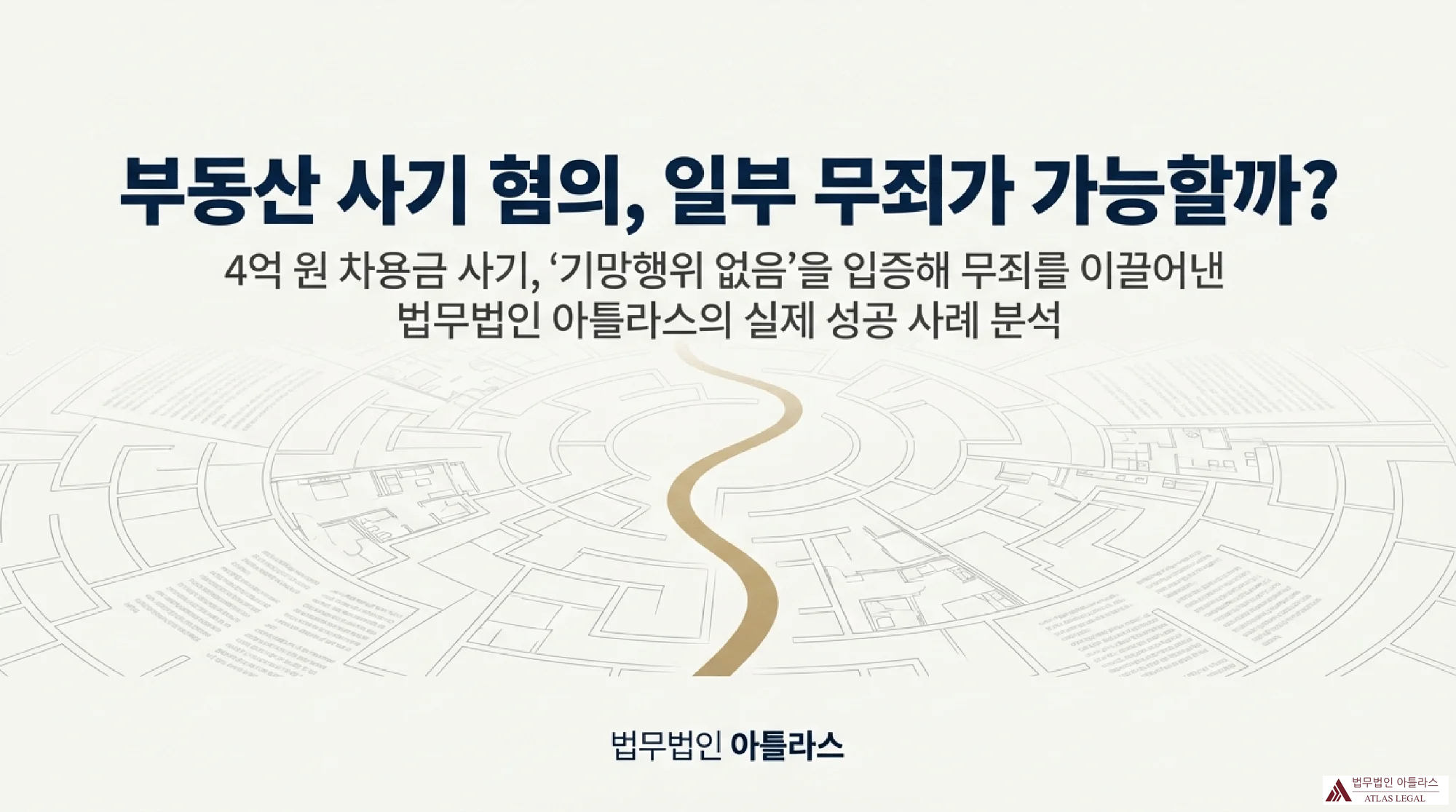 4억원 부동산 사기 사건으로 인한 업무 무력화 가능성을 분석하는 법무법인 아틀라스의 전문 상담 안내 이미지
