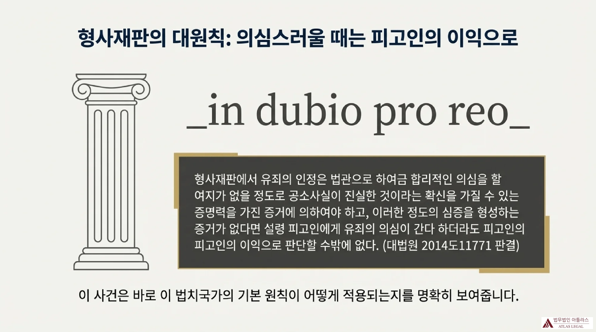 형사재판의 대원칙인 의심스러울 때는 피고인의 이익으로 해석하는 in dubio pro reo 원칙을 설명하는 법정 기둥 일러스트