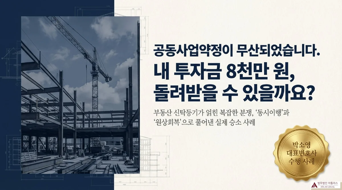 Atlas Legal - Joint Venture Dispute Loan Recovery Case Study 건설 현장 철골 구조물과 크레인을 배경으로 공동사업약정 무산 후 투자금 8천만 원 반환 문제를 다룬 법률 블로그 대표 이미지. 부동산 신탁등기와 동시이행, 원상회복으로 풀어낸 실제 승소 사례 소개. 박소영 대표변호사 수행 사례 표시