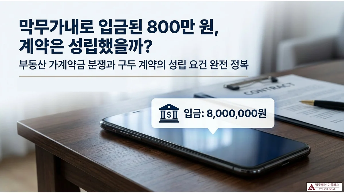 Atlas Legal - Unilateral Transfer of 8 Million KRW and Real Estate Provisional Payment Dispute 스마트폰과 계약서가 놓인 탁자 위에 입금 8,000,000원 알림이 표시된 화면. 제목: 막무가내로 입금된 800만 원, 계약은 성립했을까? 부동산 가계약금 분쟁과 구두 계약의 성립 요건 완전 정복