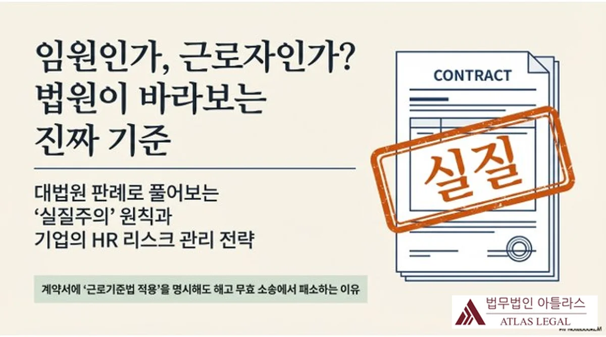 Atlas Legal - Executive vs. Employee: Court's Real Standard 임원인가 근로자인가 법원이 바라보는 진짜 기준 — 대법원 판례로 풀어보는 실질주의 원칙과 기업의 HR 리스크 관리 전략