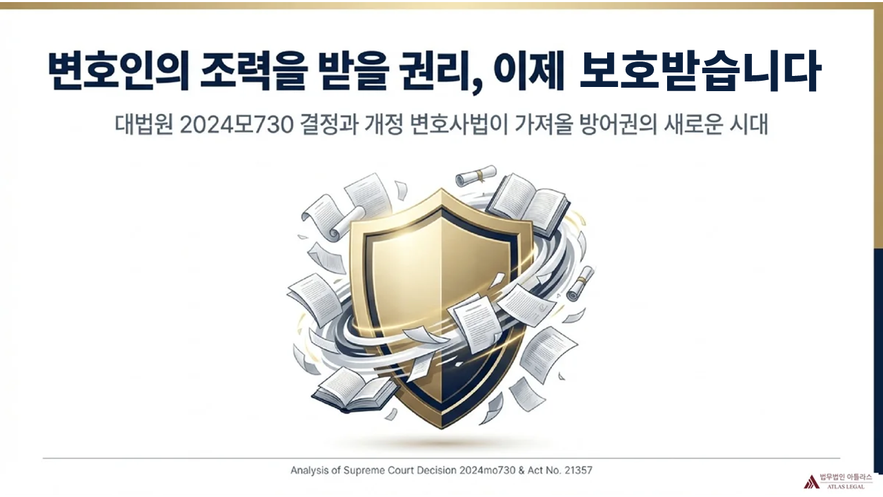 Atlas Legal - Attorney-Client Privilege Supreme Court Decision 2024mo730 변호인의 조력을 받을 권리 이제 보호받습니다 - 대법원 2024모730 결정과 개정 변호사법이 가져올 방어권의 새로운 시대 타이틀 슬라이드, 법률 문서와 방패 일러스트