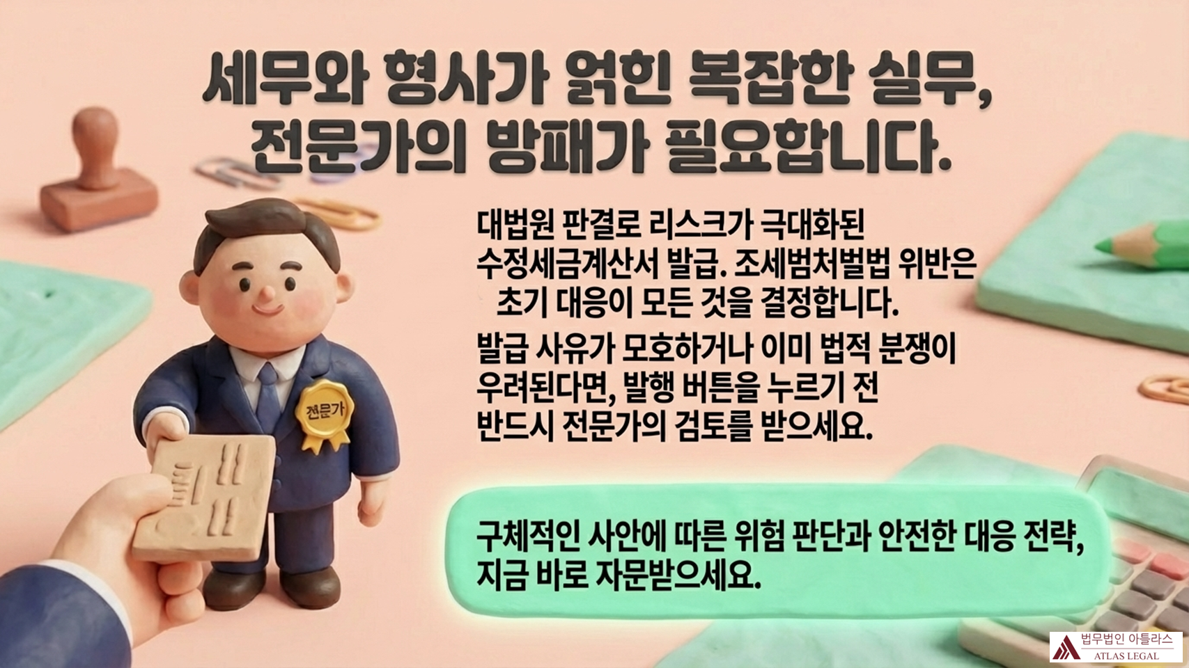 Atlas Legal - Consult a Legal Expert Before Issuing Modified Tax Invoice to Avoid Criminal Risk 세무와 형사가 얽힌 복잡한 실무, 전문가의 방패가 필요합니다. 대법원 판결로 리스크가 극대화된 수정세금계산서 발급. 조세범처벌법 위반은 초기 대응이 모든 것을 결정합니다. 발급 사유가 모호하거나 이미 법적 분쟁이 우려된다면 발행 버튼을 누르기 전 반드시 전문가의 검토를 받으세요. '전문가' 뱃지를 단 캐릭터가 서류를 건네는 이미지.