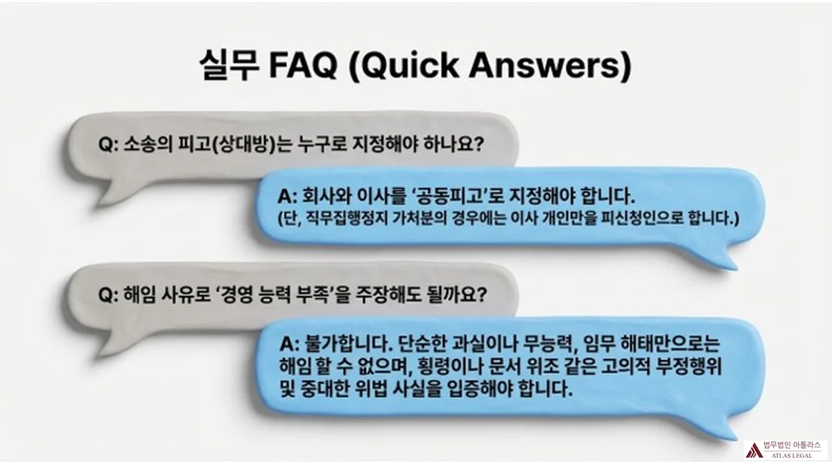 Atlas Legal - Director Removal Lawsuit FAQ Co-Defendant Management Incompetence Grounds 회색·파란색 말풍선 형태로 이사해임의 소 관련 자주 묻는 질문 두 가지 — 공동피고 지정 방법과 경영 능력 부족을 해임 사유로 주장 가능 여부 — 에 대한 Q&A를 담은 슬라이드