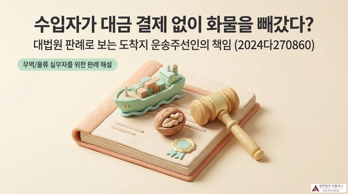 Atlas Legal - Freight Forwarder Liability for Unauthorized Cargo Release 수입자가 대금 결제 없이 화물을 빼갔다? 대법원 판례로 보는 도착지 운송주선인의 책임 (2024다270860) — 화물선·호두·법봉이 놓인 법률 서적 일러스트