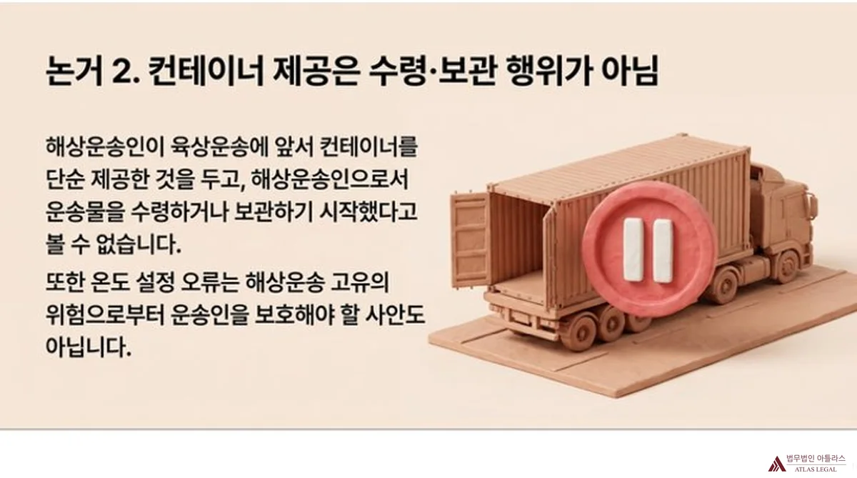 Atlas Legal - 논거 2 - 컨테이너 제공의 법적 성격 정지 표시가 부착된 컨테이너 트럭 일러스트로 표현한 두 번째 논거 - 해상운송인이 육상운송에 앞서 컨테이너를 단순 제공한 것을 두고 운송물을 수령하거나 보관하기 시작했다고 볼 수 없으며 온도 설정 오류 역시 해상운송 고유의 위험으로부터 운송인을 보호해야 할 사안 아님