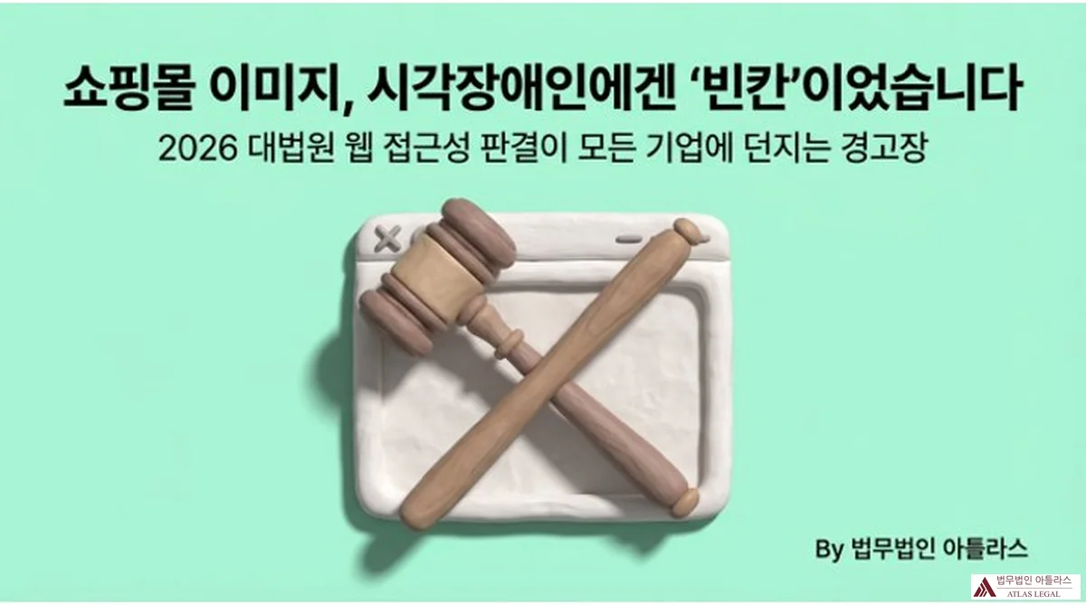 Atlas Legal - Web Accessibility Supreme Court Ruling 2026 쇼핑몰 이미지, 시각장애인에겐 빈칸이었습니다 — 2026 대법원 웹 접근성 판결이 모든 기업에 던지는 경고장, 법원 망치와 X 표시가 그려진 화면 앞에 교차된 법봉 이미지