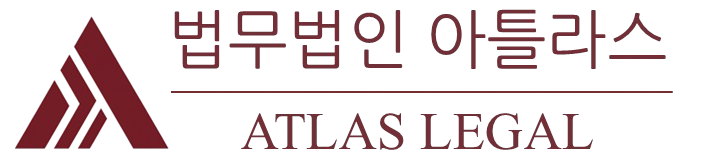 법무법인 아틀라스 — Atlas Legal