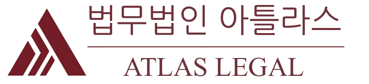 법무법인 아틀라스 — Atlas Legal